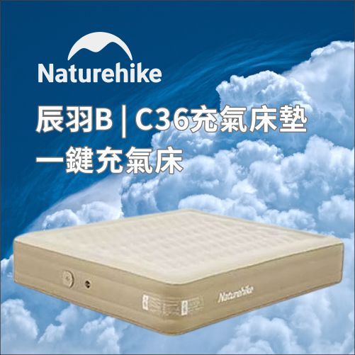 Naturehike 辰羽C36充氣床墊